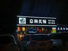 -京狮炙燥·精酿烧烤(首经贸店)