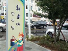 -韩乐坊