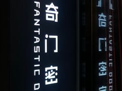 -奇门密室(五一新干线店)