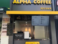 门面-ALPHA COFFEE阿尔法咖啡(虹莘路店)
