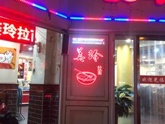 门面-美玲拉面(鞍山西道店)