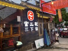 -富正毅三下锅·湘西韵味(天门山索道店)