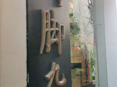 门面-鸡脚旮旯平江路店
