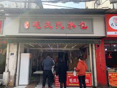门面-毛氏汽水包(山海关路店)