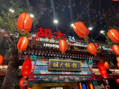 -胡大饭馆 24h(簋街总店)