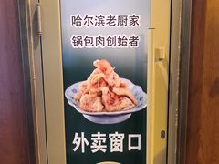 -老厨家(中央大街西七道街店)