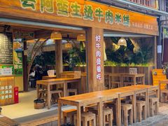 -云阿蛮生烫牛肉米线(景星店)