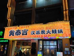 -黄泰吉拾味餐厅(江汉路店)