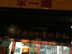 门面-牛一嘴·兰州牛肉面·大盘鸡(财富中心店)