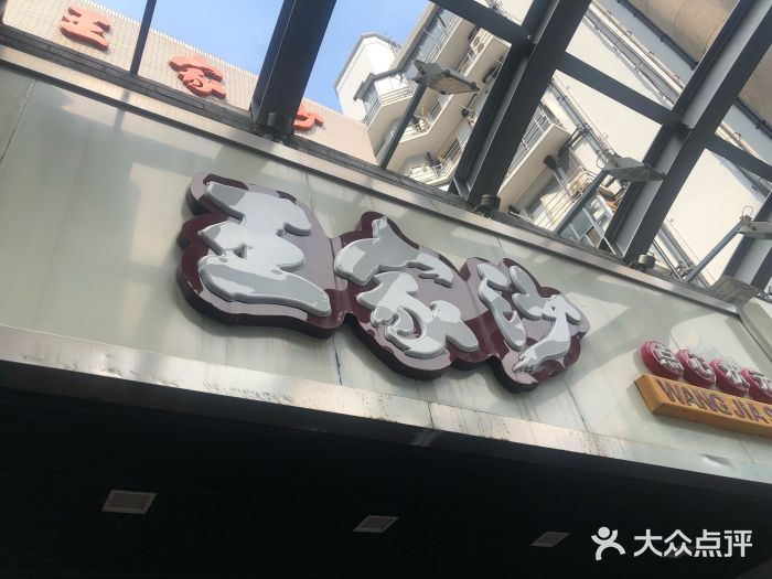 王家沙点心店(南京西路总店)门面图片