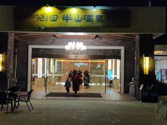 -天目湖涵田半山温泉