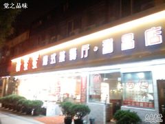 门面-甜蜜蜜港式茶餐厅(虹梅店)