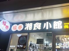 -福巷湘食小馆·猛火现炒(上海首店)