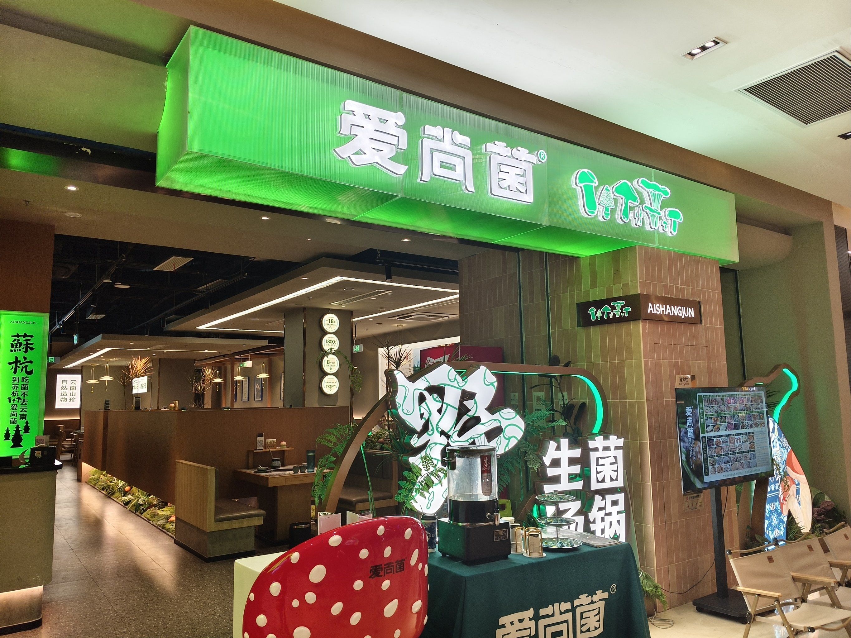 爱尚菌野生菌火锅店