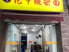 门面-花市豌杂面(民生路店)