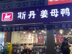 -斯丹姜母鸭·古法干香(涂门街总店)