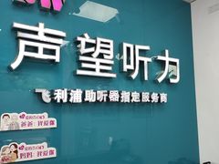 -声望听力助听器(东方路店)