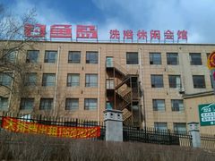 -钓鱼岛洗浴休闲会馆(卫星路店)