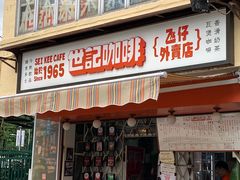 -世记咖啡(氹仔外卖店)