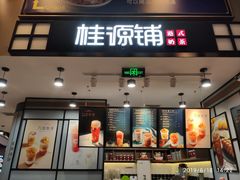 门面-桂桂茶(歌斐中心店)
