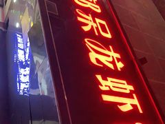 -呆虾王龙虾馆(南湖总店)