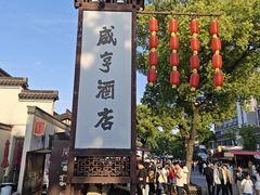 -咸亨酒店•非遗绍兴菜•中华老字号(堂吃餐厅)