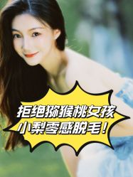 -小梨·OndaPro·专业脱毛连锁机构