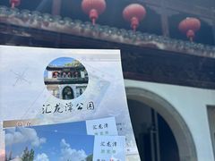 -汇龙潭