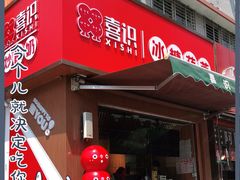 门面-喜识·冰糖葫芦·炒酸奶(保定钟楼店)