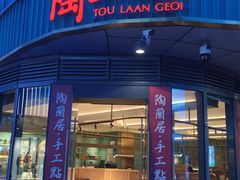 -陶兰居·手工点心·粤菜(圆融时代广场店)