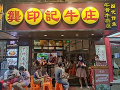 门面-龚印记牛骨牛杂屋·四代传承(珠影星光城店)