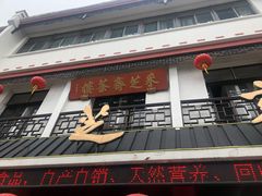 门面-采芝斋评弹茶馆(观前街店)