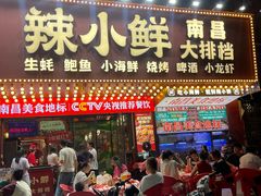 -辣小鲜·南昌大排档(船山路店)