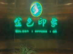 -金色印象·4K影院式足体养生(金沙店)