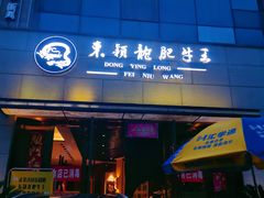 -东颖龙肥牛王(绵阳店)