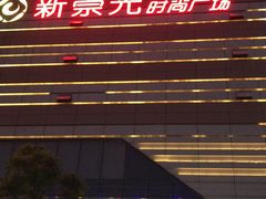 门面-巴犀烧烤(新崇光店)