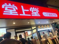 -堂上堂(益民街店)