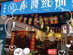 -赤酱红油(家乐福店)