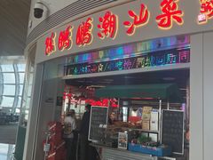-陈鹏鹏潮汕菜(机场卫星厅·561登机口店)