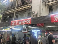-虎子面粉馆(五一东村店)
