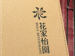 -花家怡园