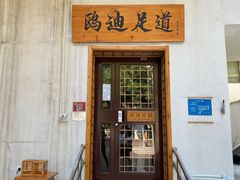 -鸥迪足道(前门店)