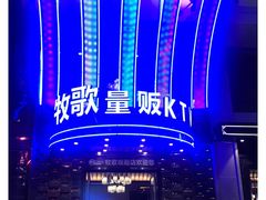-牧歌KTV(观前店)