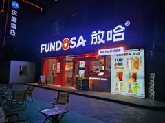 -放哈·甜醅子奶茶创造者(正宁路店)
