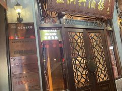 -皇饭儿·王润兴酒楼(河坊街店)