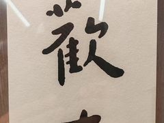 -106餐厅北京菜.烤鸭(百子湾店)