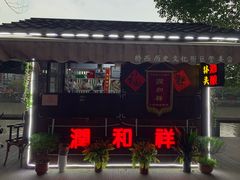 门面-润和祥小砵头甜酒酿
