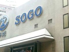 -崇光百货(铜锣湾店)