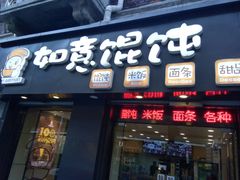 门面-如意馄饨(恒隆广场兴安路店)