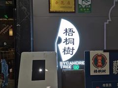 门面-隆阜號·梧桐树(沃尔玛店)